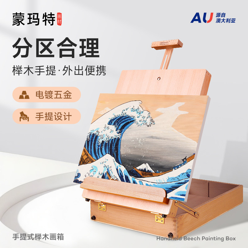 蒙玛特 实木画板油画箱收纳可携式素描写生手提榉木油画画箱折叠