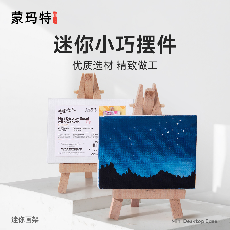蒙玛特迷你木质diy油画框三脚