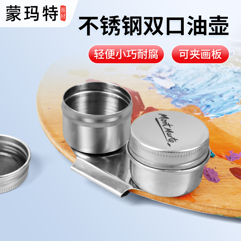 蒙玛特不锈钢双孔油壶油画颜料