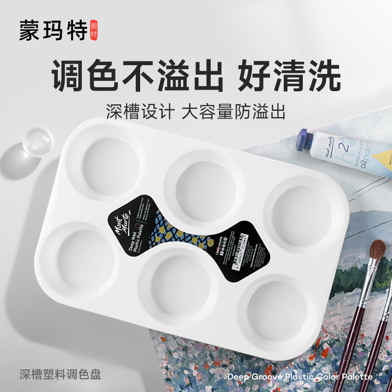 蒙玛特 调色碟大号画画调色板美术生专用儿童水粉颜料水彩画调色盒油画丙烯国画调色盘塑料画盘工具