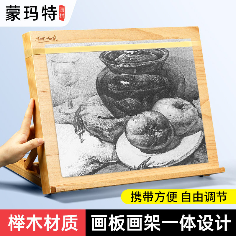 蒙玛特 桌面台式多功能画板画架木制初学者素描写生折叠可升降绘画台画板架美术