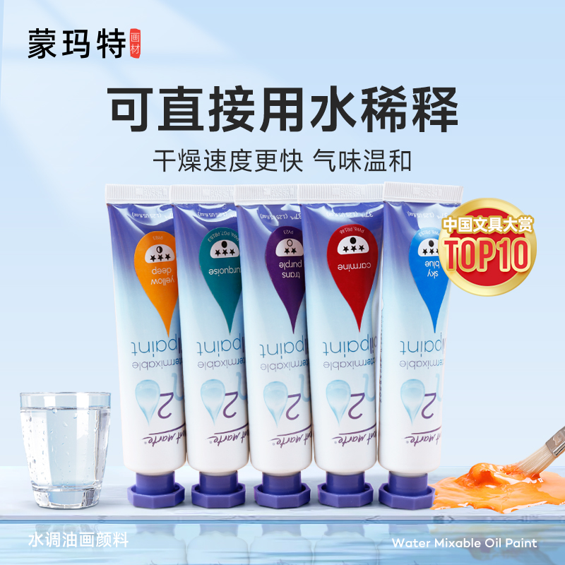 蒙玛特油画颜料单支水调色全套装