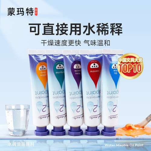 蒙玛特油画颜料单支水调色全套装