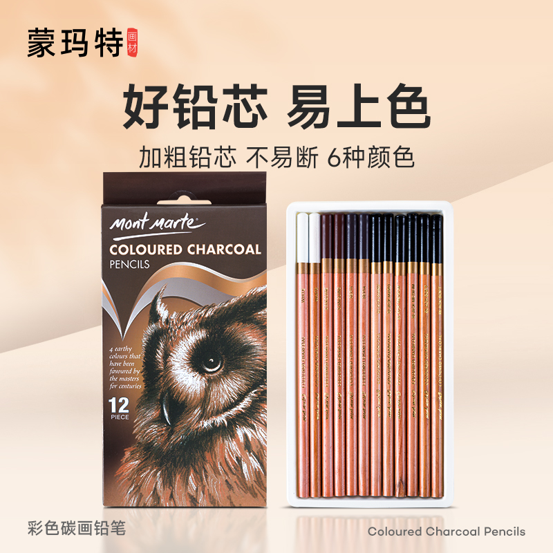 蒙玛特 白色彩色碳画铅笔12色 炭笔美术生专用素描铅笔工具套装画材软碳笔中硬素描笔速写碳画铅笔专业