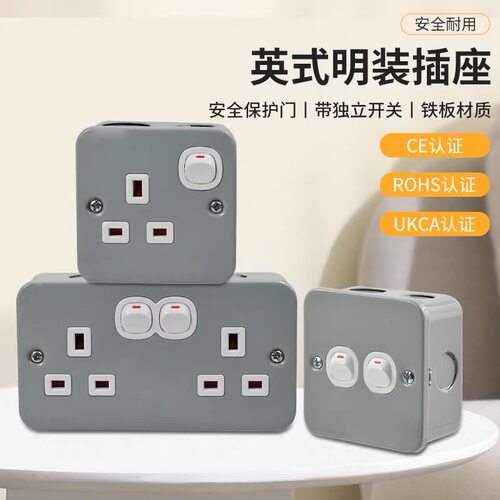 英式13A方脚三孔铁制明装插座