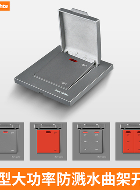 灰色86型曲架大功率20A带防水盖热水器空调专用防溅水保护开关