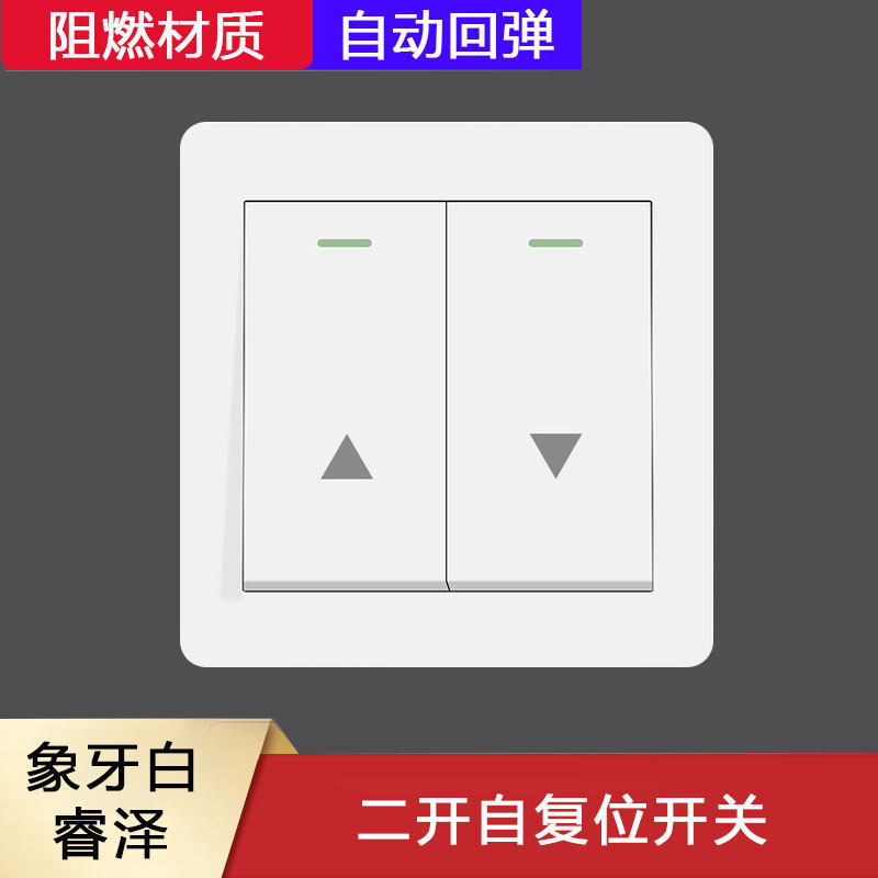 86型二开自复位电动窗帘升降开关