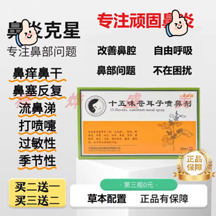 芙必治十五味苍耳子喷鼻剂20ml过敏性鼻塞鼻焱鼻痒鼻部鼻焱喷剂