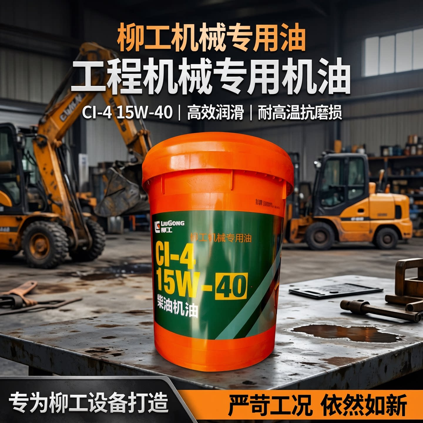 柳工专用机油CF-4通用CH15W40工程机械装载机铲车叉车发动机油18l