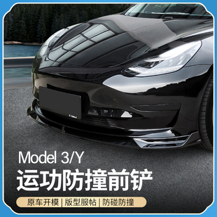 适用于特斯拉model3改装前铲前唇 model Y前杠改装外观装饰包护角
