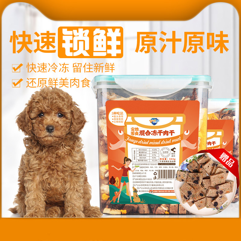 狗狗零食训练奖励鸡鸭牛肉多春鱼鹌鹑混合冻干桶500g宠物猫咪零食