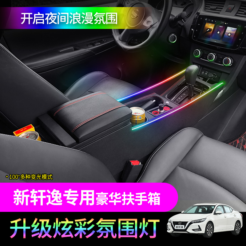 新经典轩逸扶手箱豪华幻彩氛围灯