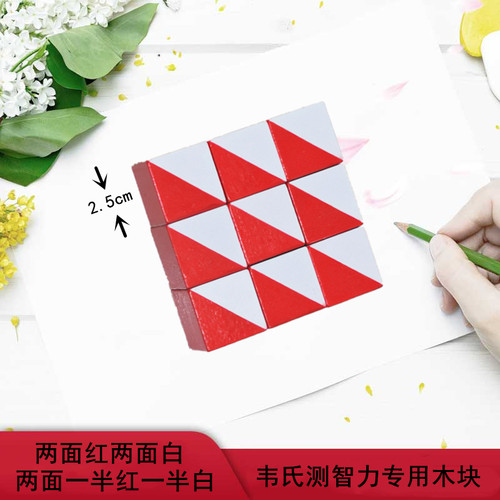 【韦氏木块】【智力评估专用】