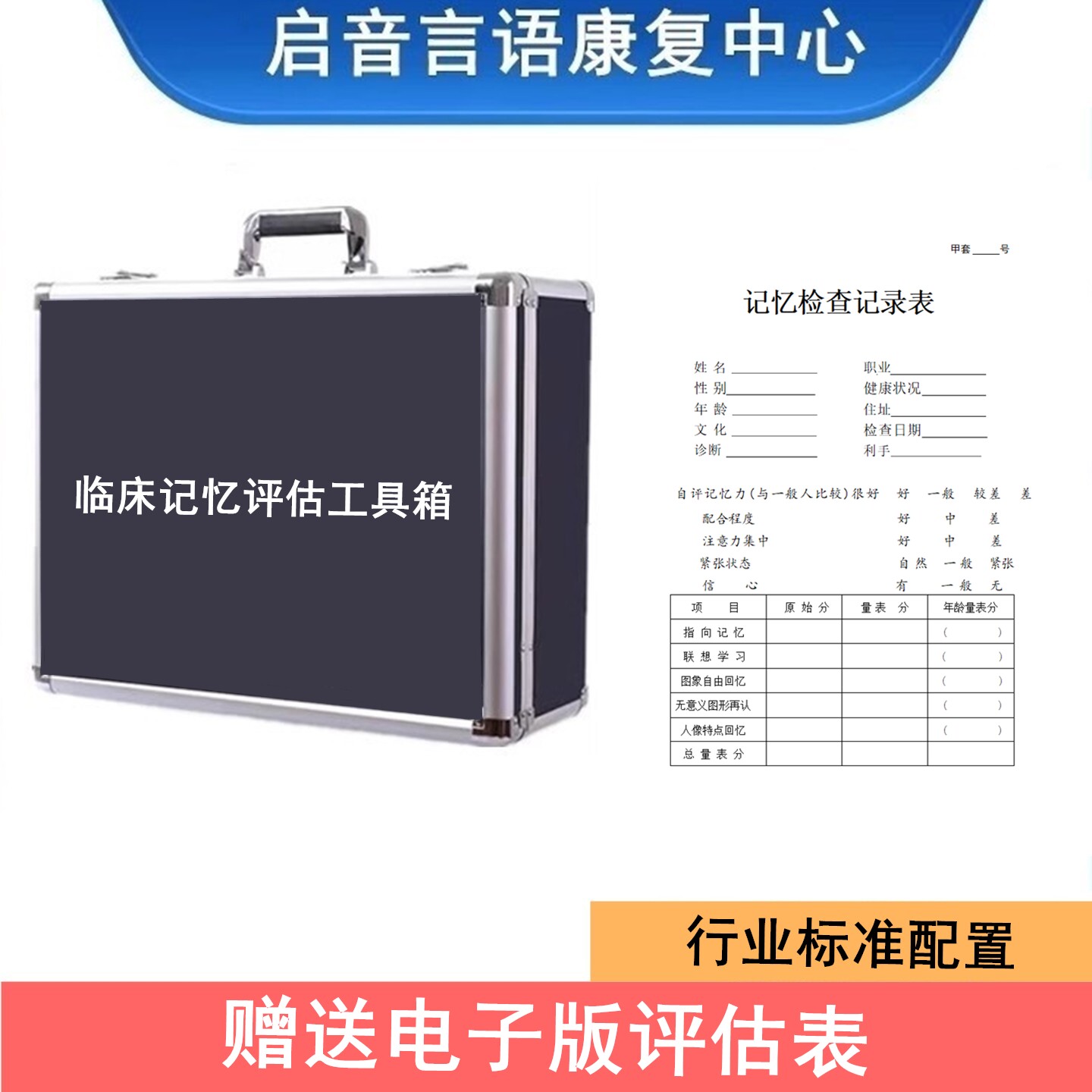 中国版临床记忆量表成套评估工具箱96版记忆力障碍检查测试量表