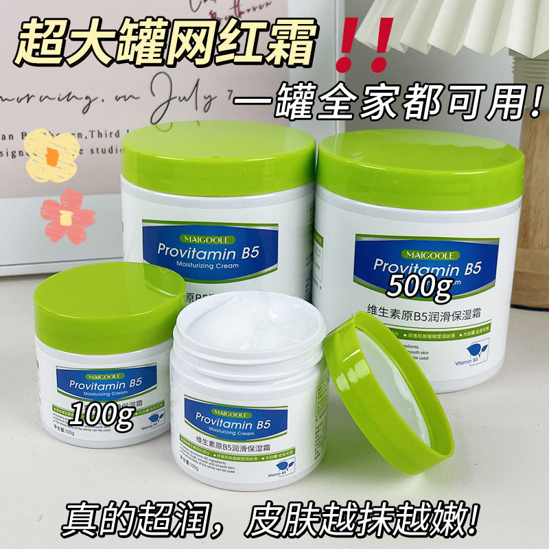 维生素原B5润滑保湿霜防干裂高保湿面霜大白罐身体乳润肤霜