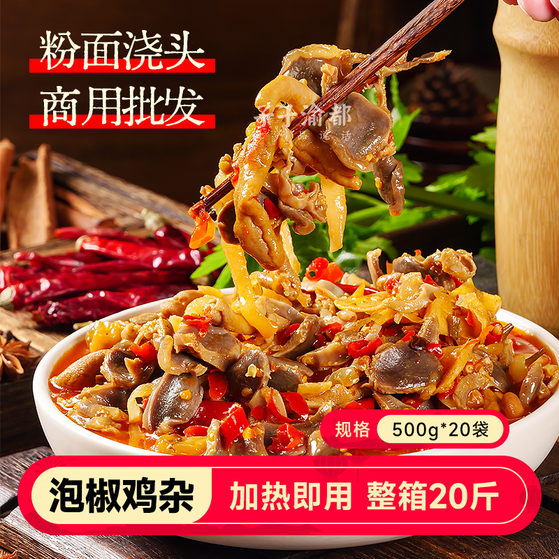 泡椒鸡杂20斤粉面浇头重庆小面米线酸辣粉螺蛳粉臊子调理包预制菜,水产肉类/新鲜蔬果/熟食,包装速食菜/预制菜,淘宝优惠券,粉丝福利购,淘宝优惠卷