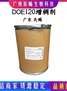 天赐 DOE120增稠剂 植物氨基酸增稠剂 PEG-120甲基葡糖二油酸脂