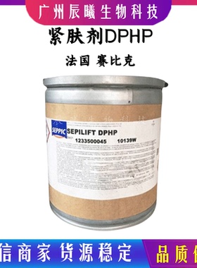 供应 法国赛比克 祛皱 紧肤剂 DPHP 二棕榈酰羟脯氨酸 100克起