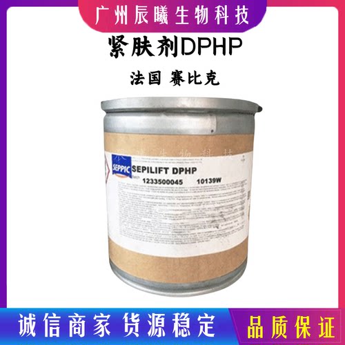 供应 法国赛比克 祛皱 紧肤剂 DPHP 二棕榈酰羟脯氨酸 100克起