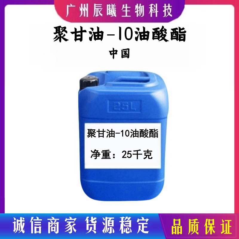 聚甘油-10 油酸酯（CAS：79665-93-3）油酸十聚甘油酯 乳化剂