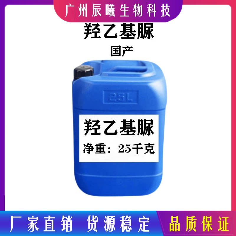 优势供应 羟乙基脲 透明液体 高效保湿剂 羟乙基尿素 1千克起订