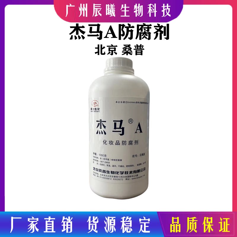 北京桑普杰马a 化妆品防腐剂抗菌剂高效防腐双(羟甲基)咪唑烷基脲