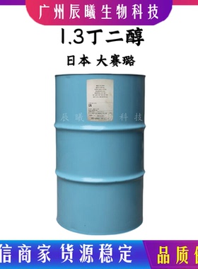 供应日本大赛璐1.3丁二醇 化妆品级保湿剂 滑爽稳定 99.8%