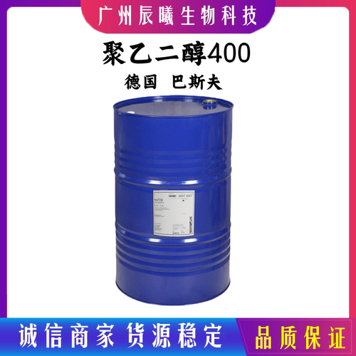 巴斯夫 聚乙二醇400 PEG400 润滑剂 黏结剂 非离子表面活性剂