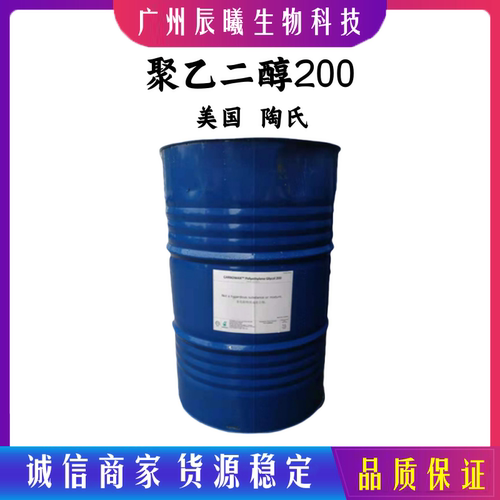 现货聚乙二醇200 美国/陶氏 PEG200 表面活性剂 peg200 原装进口