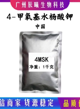 化妆品原料4MSK 4-甲氧基水杨酸钾 提亮肤色 淡化斑点152312-7