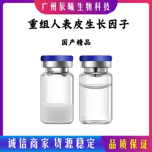 RH-EGF 重组表皮修复因子 sheng长因子冻干粉 冻干粉 3ml起