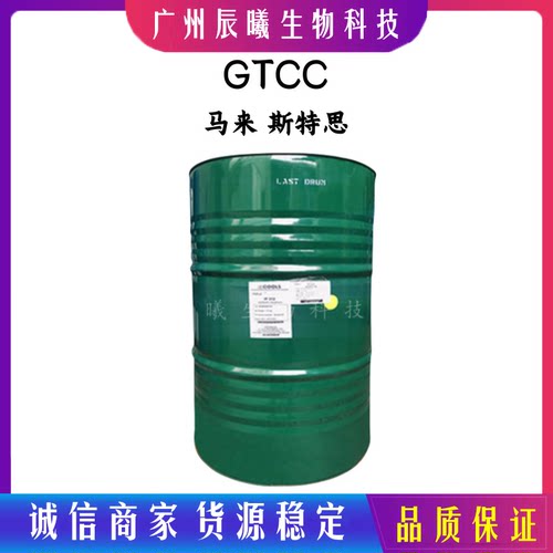 进口马来斯特思 GTCC 辛酸癸酸甘油三酯 化妆品保湿润肤剂1kg起