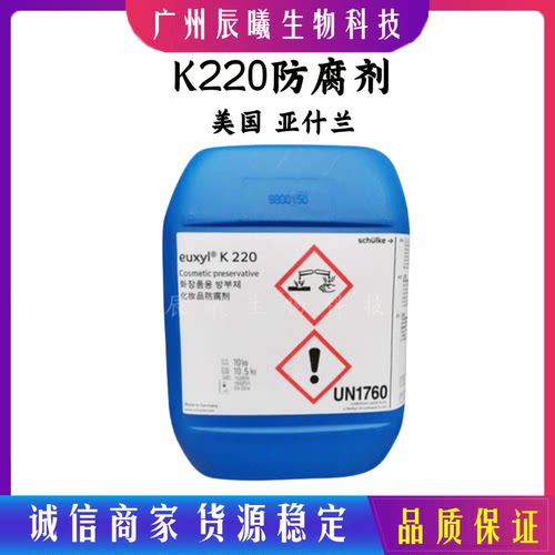 供应 美国亚什兰  euxyl K220 化妆品高档 防 腐 剂 1kg起订