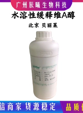 北京贝丽莱 维A醇 水溶性缓释维A醇缓释视黄醇Brillian-KS6810g起