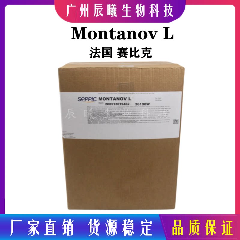 法国赛比克 montanov l 水包油乳化剂 乳液 护肤乳化剂 1公斤起订