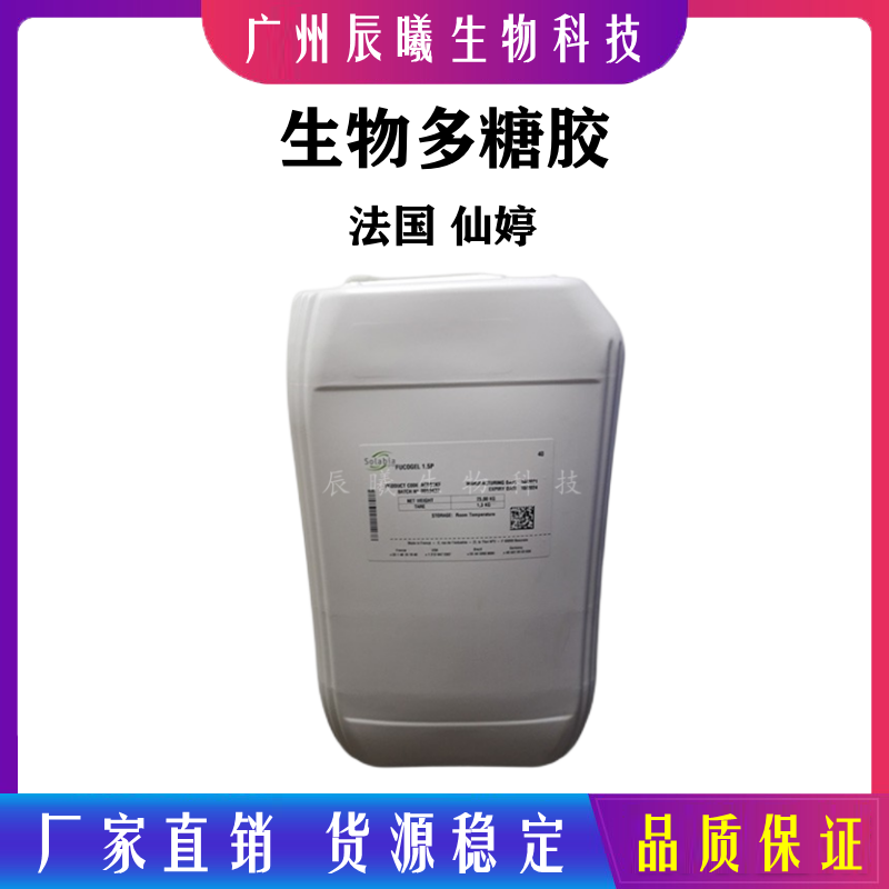 供应 法国仙婷 fucogel 生物多糖胶 活性赋形剂鼠李糖舒缓剂10g
