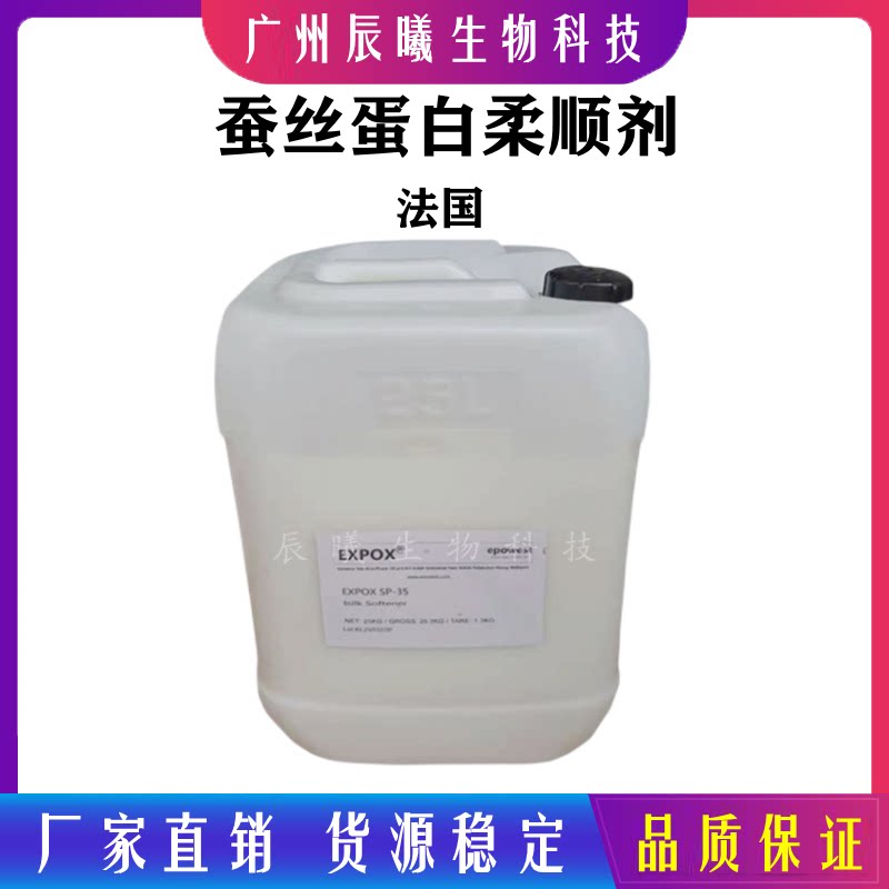 供应法国 爱普西 silk-p35 sp35 蚕丝蛋白柔顺剂 高端洗护发产品