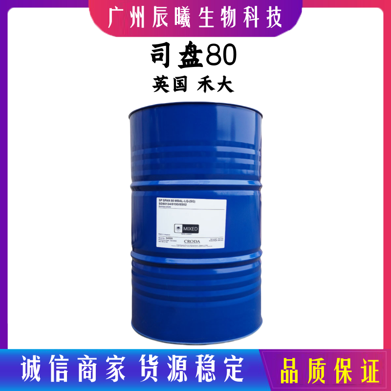供应 英国禾大司盘80 失水山梨醇油酸酯 span80 油包水型乳化剂