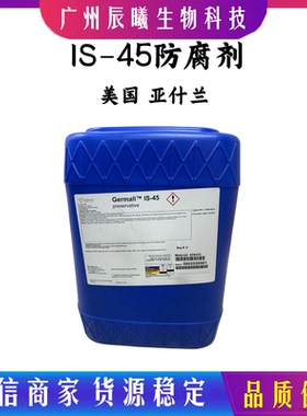 美国 亚仕兰 Germall IS-45防腐剂 膏霜 香波 护发素 化妆品原料