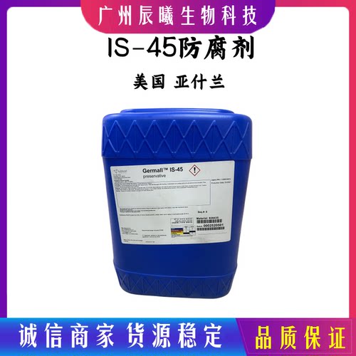 美国 亚仕兰 Germall IS-45防腐剂 膏霜 香波 护发素 化妆品原料