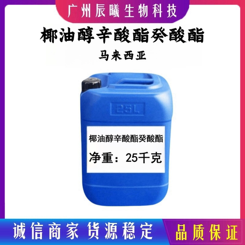 马来西亚 椰油醇-辛酸酯/癸酸酯 润肤剂 椰油醇辛癸酸癸酸酯