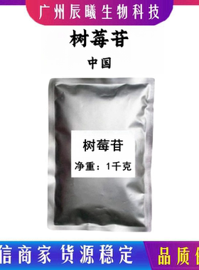 树莓苷 覆盆子酮葡糖苷 38963-94-9 化妆品护肤原料 100克起订