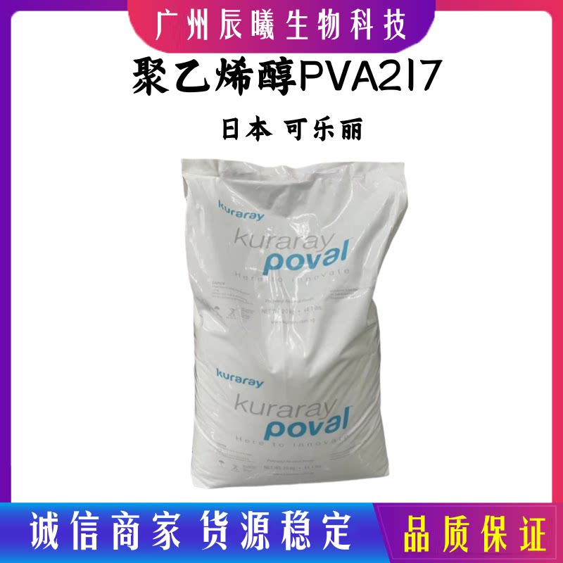 原装日本可乐丽进口 聚乙烯醇PVA217 面膜成膜剂 化妆品原料1kg起