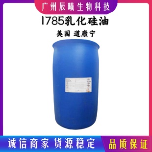 美国 道康宁 DC1785乳化硅油 小粒径1785乳液 聚二甲基硅氧烷醇
