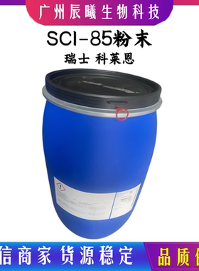 瑞士 科莱恩 SCI-85粉末 椰油基羟乙基磺酸钠 SCI85 化妆品表面活