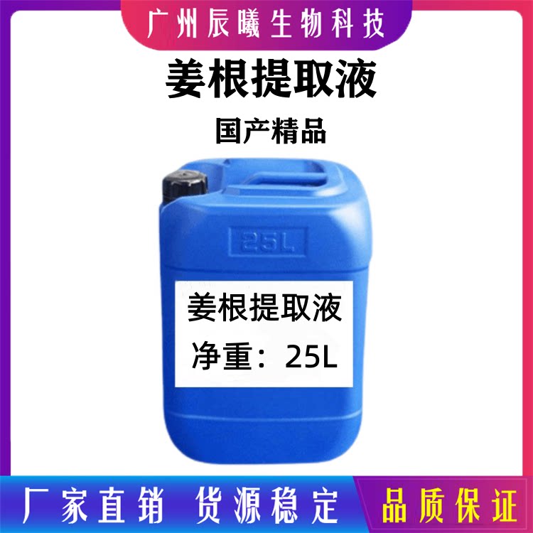 厂家直销 姜根提取液 姜根萃取液 姜根提取物 化妆品原料 1kg起订