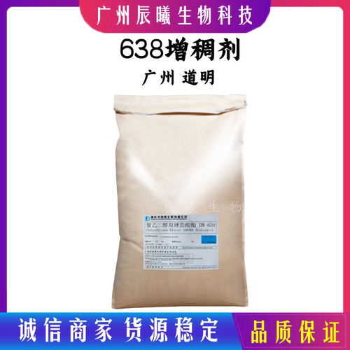 供应广州道明 638增稠剂 聚乙二醇6000双硬脂酸酯 日化洗涤增稠剂