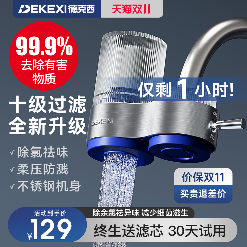 德国德克西净水器家用水龙头过滤器自来水直饮前置厨房超滤净化器