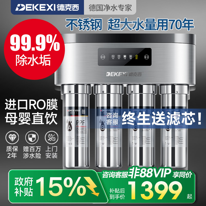 德国德克西政府补贴净水器家用不锈钢直饮自来水过滤器RO净水机
