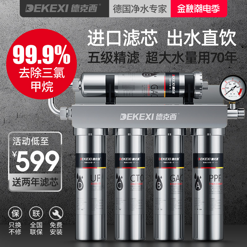 德国德克西净水器家用直饮自来水龙头前置过滤器厨房不锈钢净水机